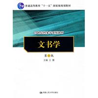 文书学(第二版)(21世纪档案学系列教材;“十一五”国家级规划教材)