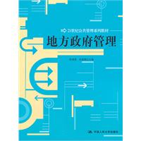 地方政府管理(21世纪公共管理系列教材)