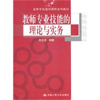 教师专业技能的理论与实务(高等学校通识课程系列教材)