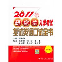 2011年研究生入学考试复试英语口试全书(含光盘1张)