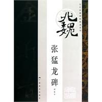 张猛龙碑:明拓本