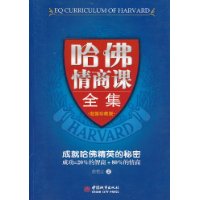 哈佛情商课全集-超值珍藏版