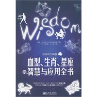 血型.生肖.星座的智慧与应用全书