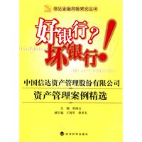 好银行?坏银行!-中国信达资产管理股份有限公司资产管理案例精选