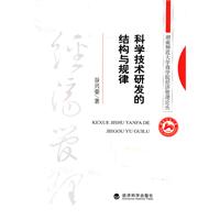 科学技术研究发的结构与规律