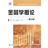 金融学概论(第三版)(21世纪高等继续教育精品教材·经济管理类通用系列)