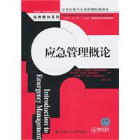 应急管理概论(公共行政与公共管理经典译丛·经典教材系列)