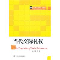 当代交际礼仪(21世纪通识教育系列教材)