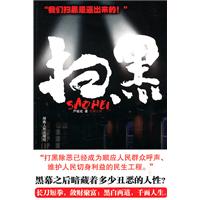 扫黑:长篇小说