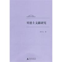 贝德士文献研究