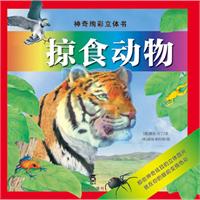 掠食动物-神奇绚彩立体书