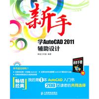 新手学AutoCAD2011辅助设计