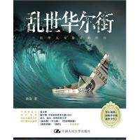 乱世华尔街——一位华人交易员的经历