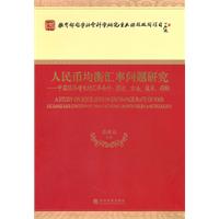 人民币均衡汇率问题研究-中国经济增长的汇率条件理论方法技术指标