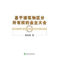 基于建筑物区分所有权的业主大会