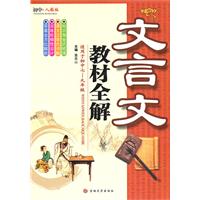 适用于初中七-九年级-初中.人教版-文言文教材全解