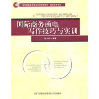 国际商务函电写作技巧与实训