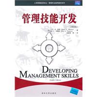 管理技能开发(第8版)(管理专业通用教材系列)