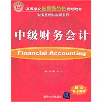 中级财务会计( 财会基础与实训系列)