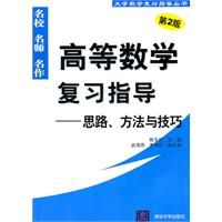 高等数学复习指导——思路、方法与技巧(第2版)(大学数学复习指导丛书)