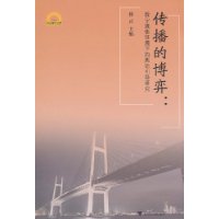 传播的博弈:数字媒体环境下的舆论引导研究