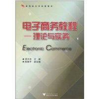 电子商务教程:理论与实务