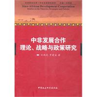 中非发展合作-理论.战略与政策研究