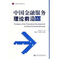 中国金融服务理论前沿-6