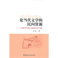 论当代文学的民间资源-以贾平凹的小说创作为个案