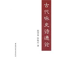 古代咏史诗通论