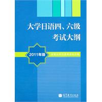 大学日语四.六级考试大纲-2011年版-含光盘