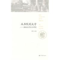 从书院到大学-湖南大学文化研究