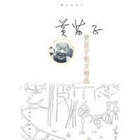 黄苗子散文精选