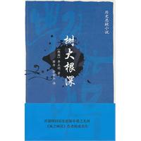 树大根深