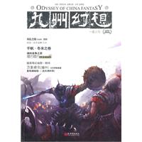 九州幻想-一意之行