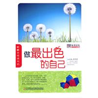 做最出色的自己