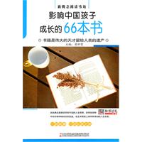 影响中国孩子成长的66本书