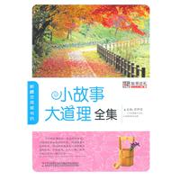 小故事大道理全集