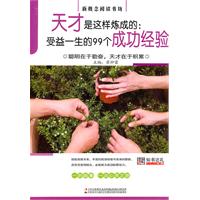 天才是这样炼成的:受益一生的99个成功经验