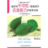 挫折并不可怕:提高孩子抗挫能力的故事全集