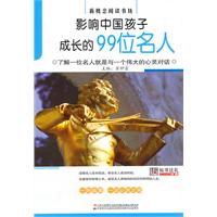 影响中国孩子成长的99位名人