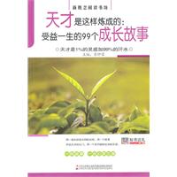 天才是这样炼成的:受益一生的99个成长故事