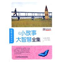 小故事大智慧全集