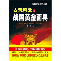 古玩风云之战国黄金面具