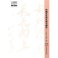 中国文化的生成与整合