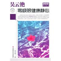 吴云艳零极限健康静心