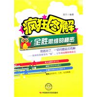 疯狂图解-全胜思维的秘密