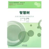 智慧树-走进主题活动中的师幼互动