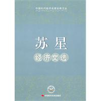 苏星经济文选