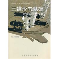 三维形态基础-教学实例与探索